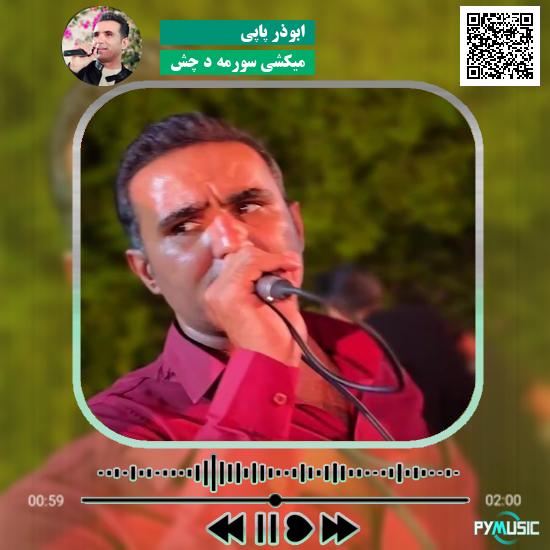 دانلود آهنگ میکشی سورمه د چش ابوذر پاپی